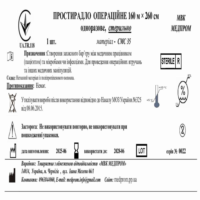 ПРОСТИРАДЛО ОПЕРАЦІЙНЕ 160 м × 260 см одноразове, СМС35,стерильно МВК МЕДПРОМ